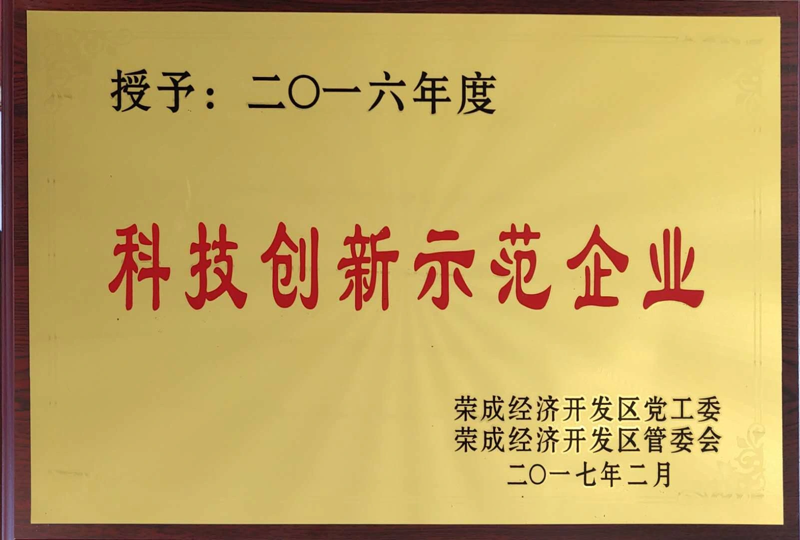 2016荣成经济开发区科技创新示范企业