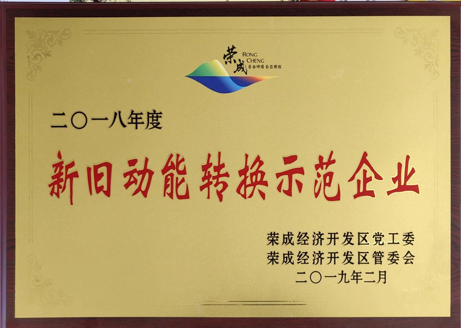 2018荣成经济开发区新旧动能转换示范企业