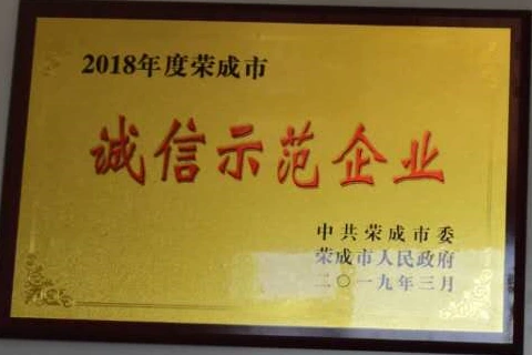 2018年度荣成市诚信示范企业
