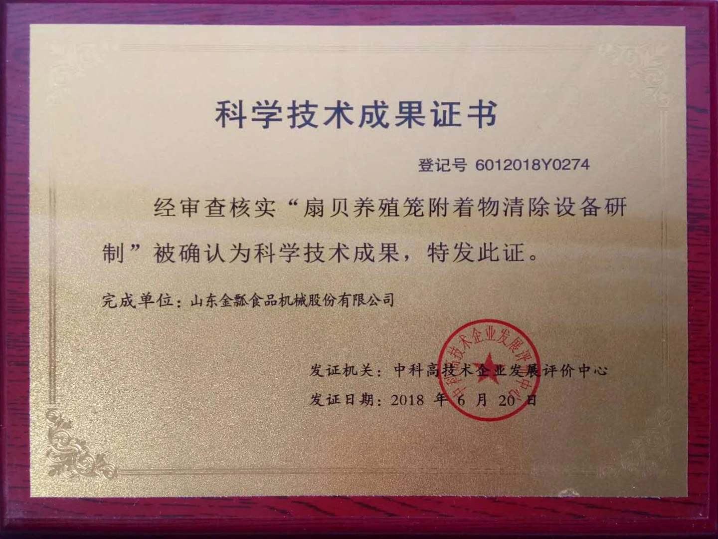 2018扇贝养殖笼清洗设备科学技术成果证书