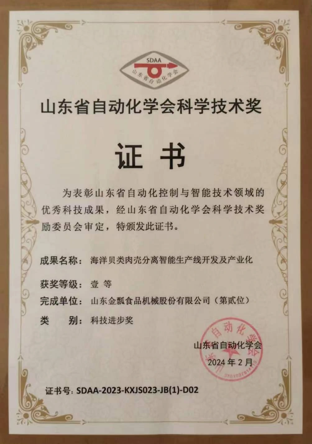 2024年山东省自动化学会科学技术奖