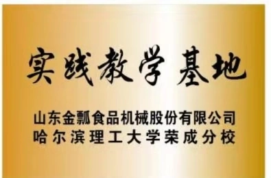 哈尔滨理工大学荣成分校实践教学基地