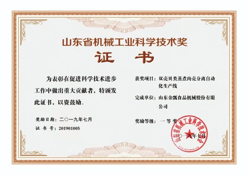 山东省机械工业科学技术奖