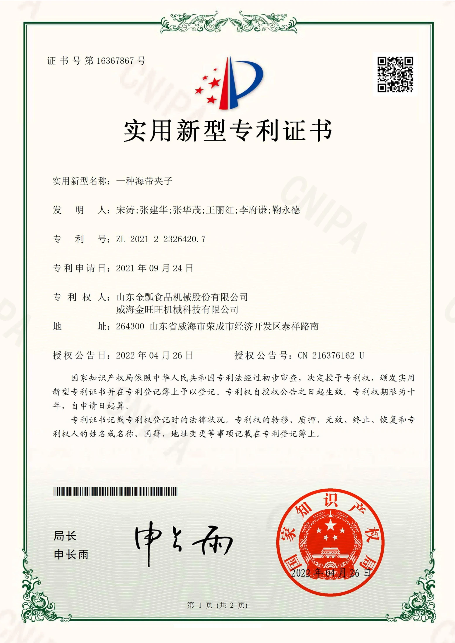 一种海带夹子