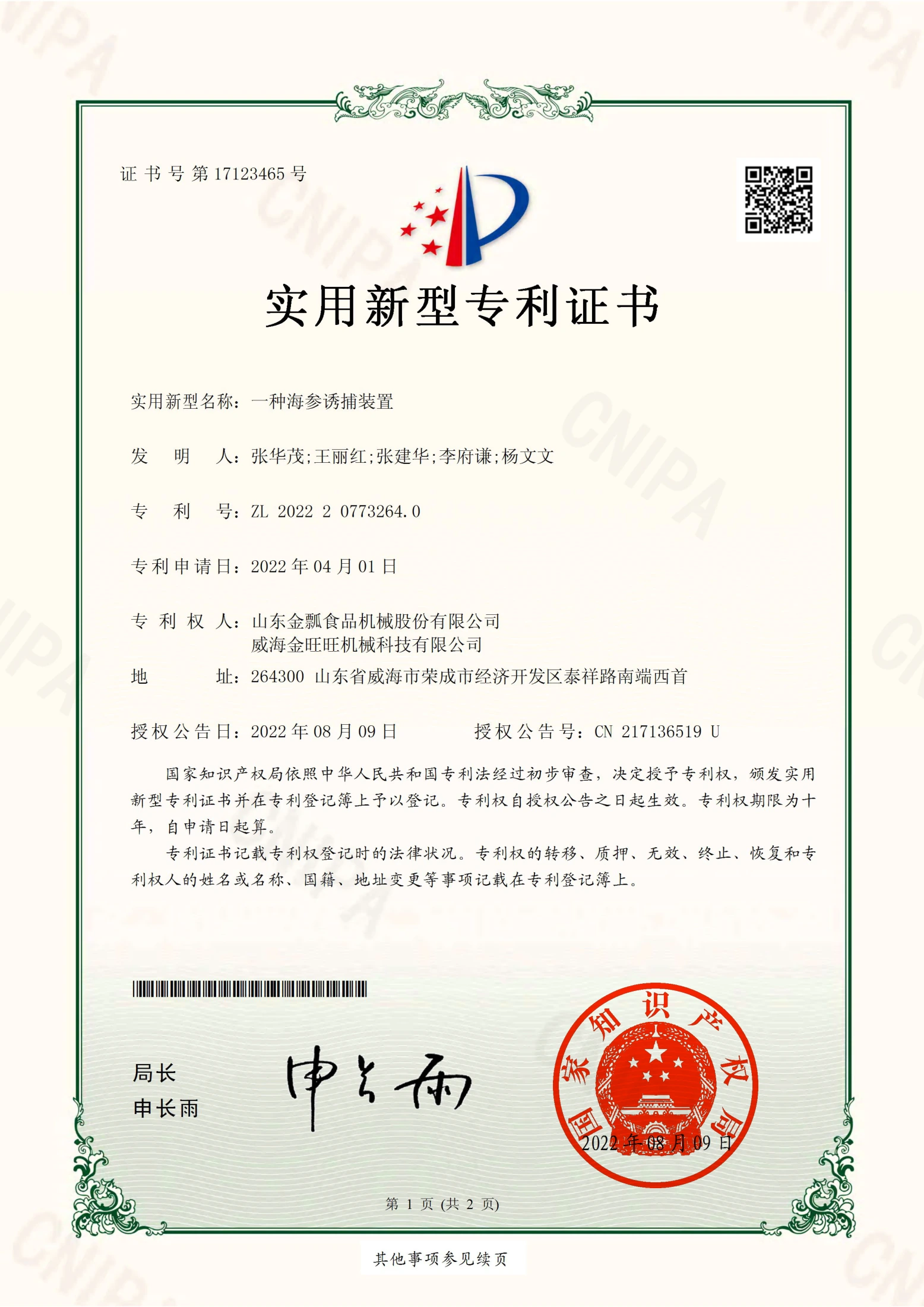 一种海参诱捕装置